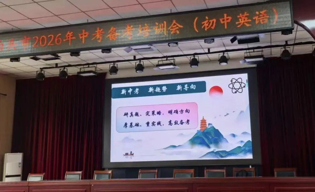 精准施策备中考 专家引领促提升—— 泊头市2026年中考备考培训会圆满落幕 第3张