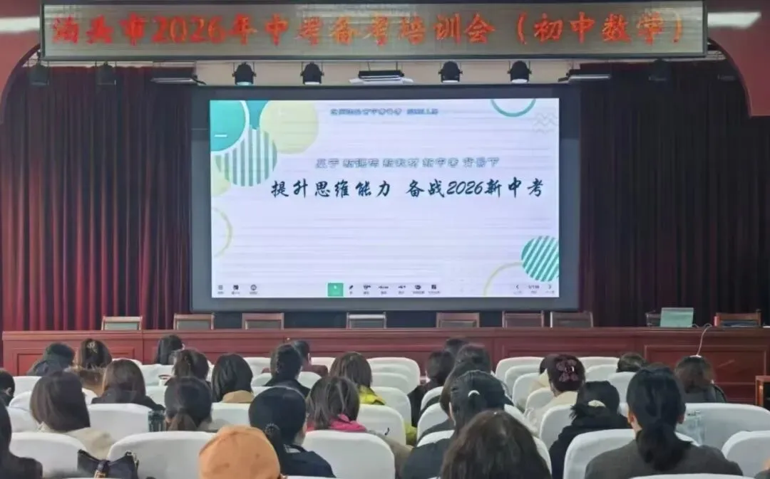 精准施策备中考 专家引领促提升—— 泊头市2026年中考备考培训会圆满落幕 第5张