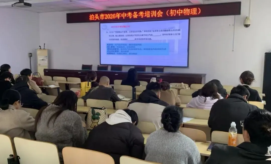 精准施策备中考 专家引领促提升—— 泊头市2026年中考备考培训会圆满落幕 第6张