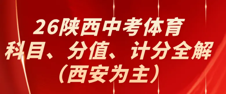 中考体育!2026年陕西中考体育科目、分值、计分全解一次说清楚! 第1张