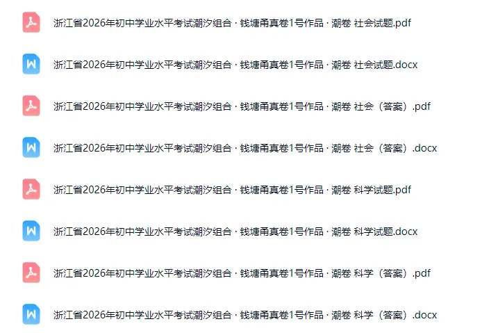 中考模拟卷|浙江省2026年初中学业水平考试潮汐组合·甬真卷1号作品·潮卷「全科」试题(英语听力·答案) 第2张