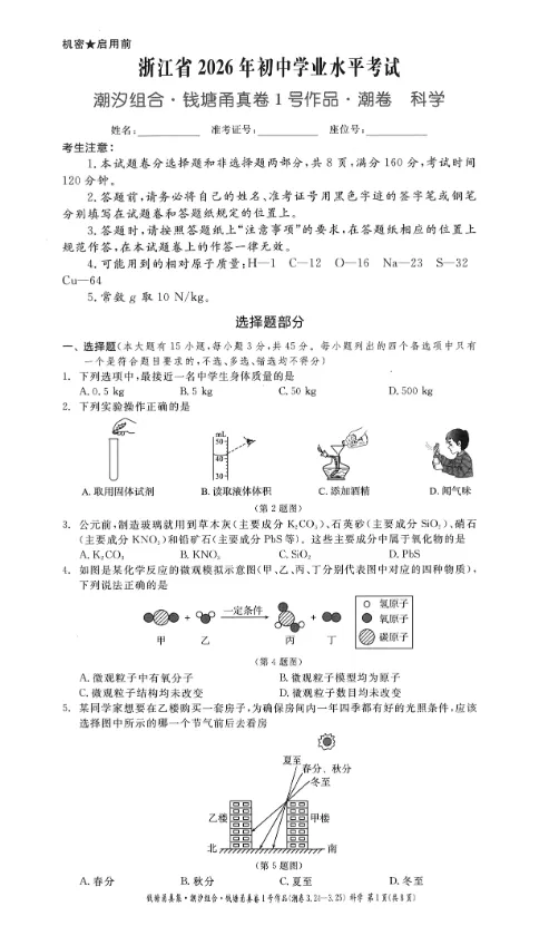 中考模拟卷|浙江省2026年初中学业水平考试潮汐组合·甬真卷1号作品·潮卷「全科」试题(英语听力·答案) 第6张