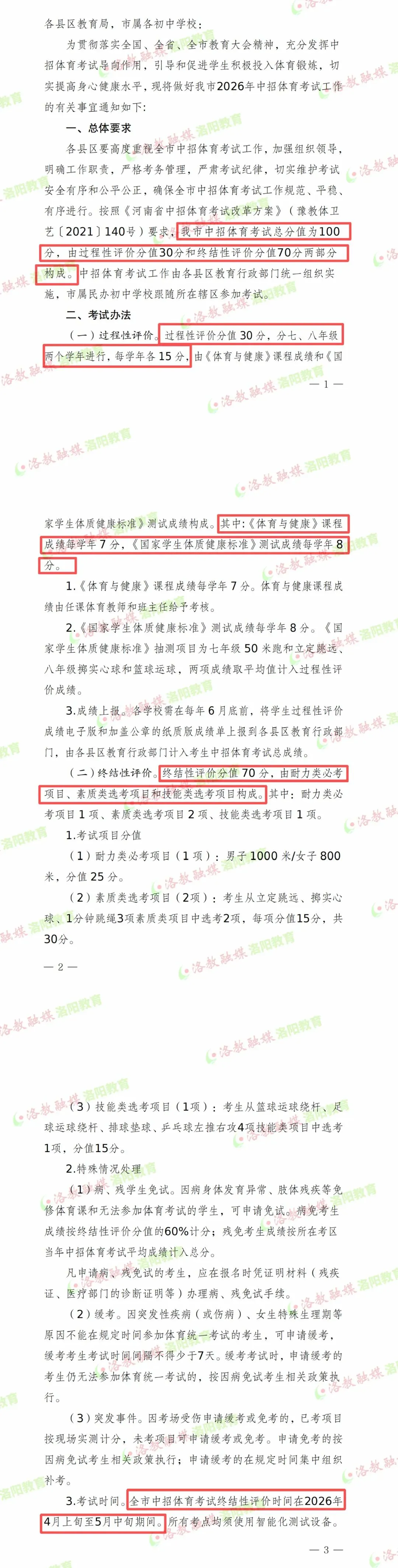 中考体育满分秘籍续篇|政策解读+4月穿衣攻略,双剑合璧稳拿分! 第1张