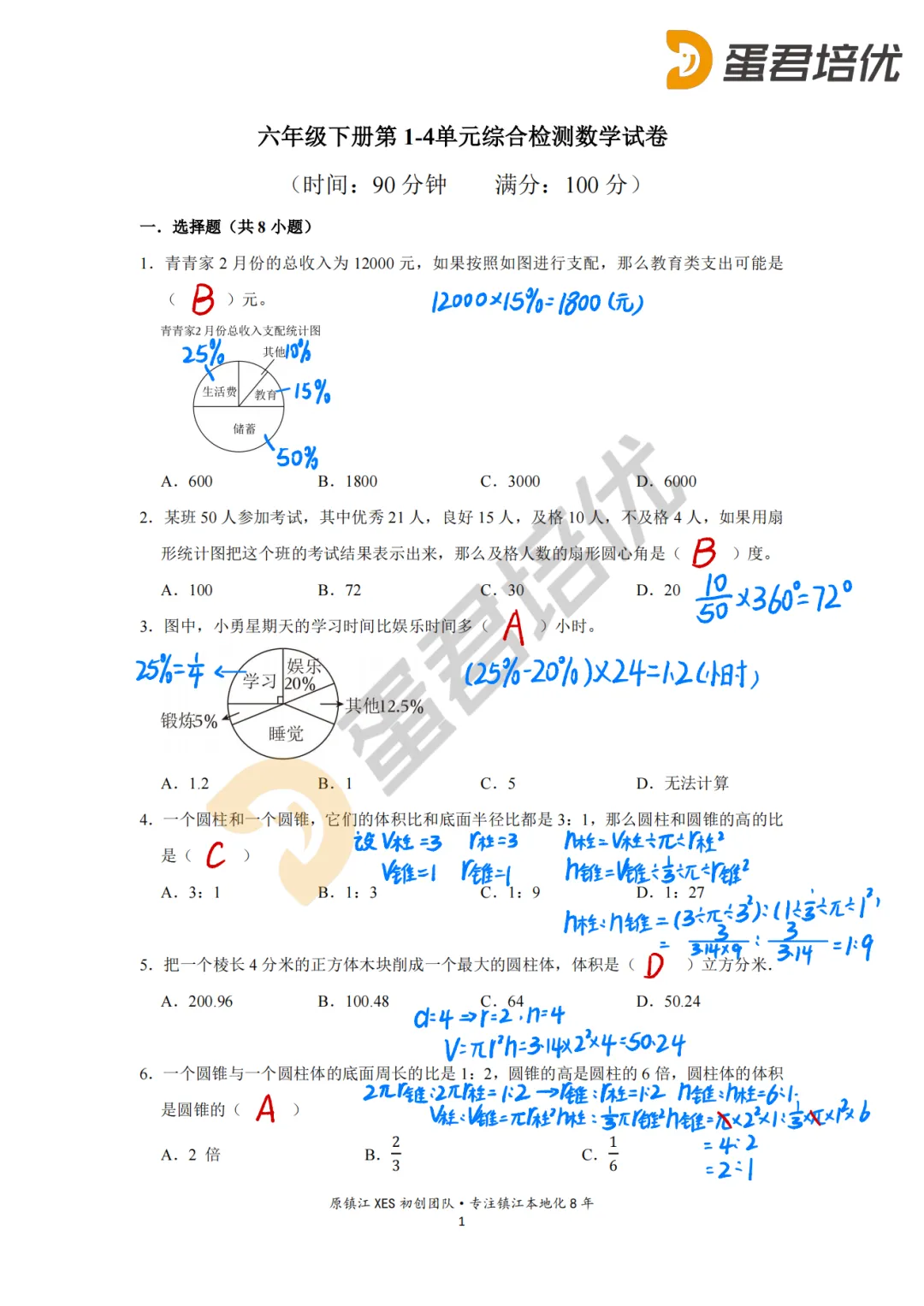 六下1~4单元综合检测数学试卷答案解析 第2张