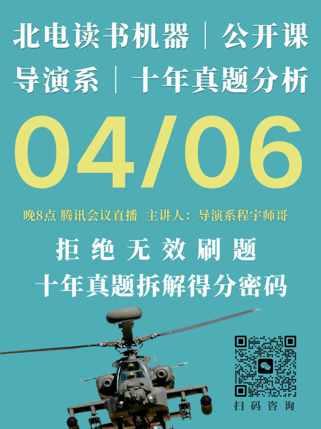 4月6日晚8点,北电导演系真题公开课开启!拒绝无效刷题,十年真题拆解得分密码|27北京电影学院考研 第1张