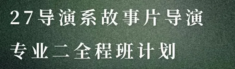 4月6日晚8点,北电导演系真题公开课开启!拒绝无效刷题,十年真题拆解得分密码|27北京电影学院考研 第4张