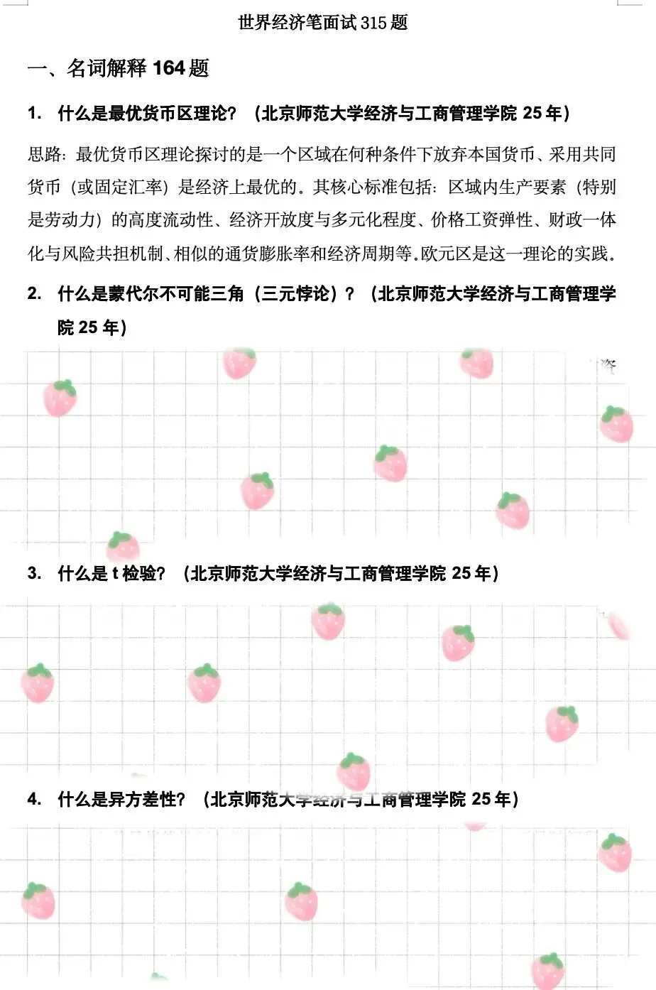 学科真题 | 世界经济笔面试315题! 第5张