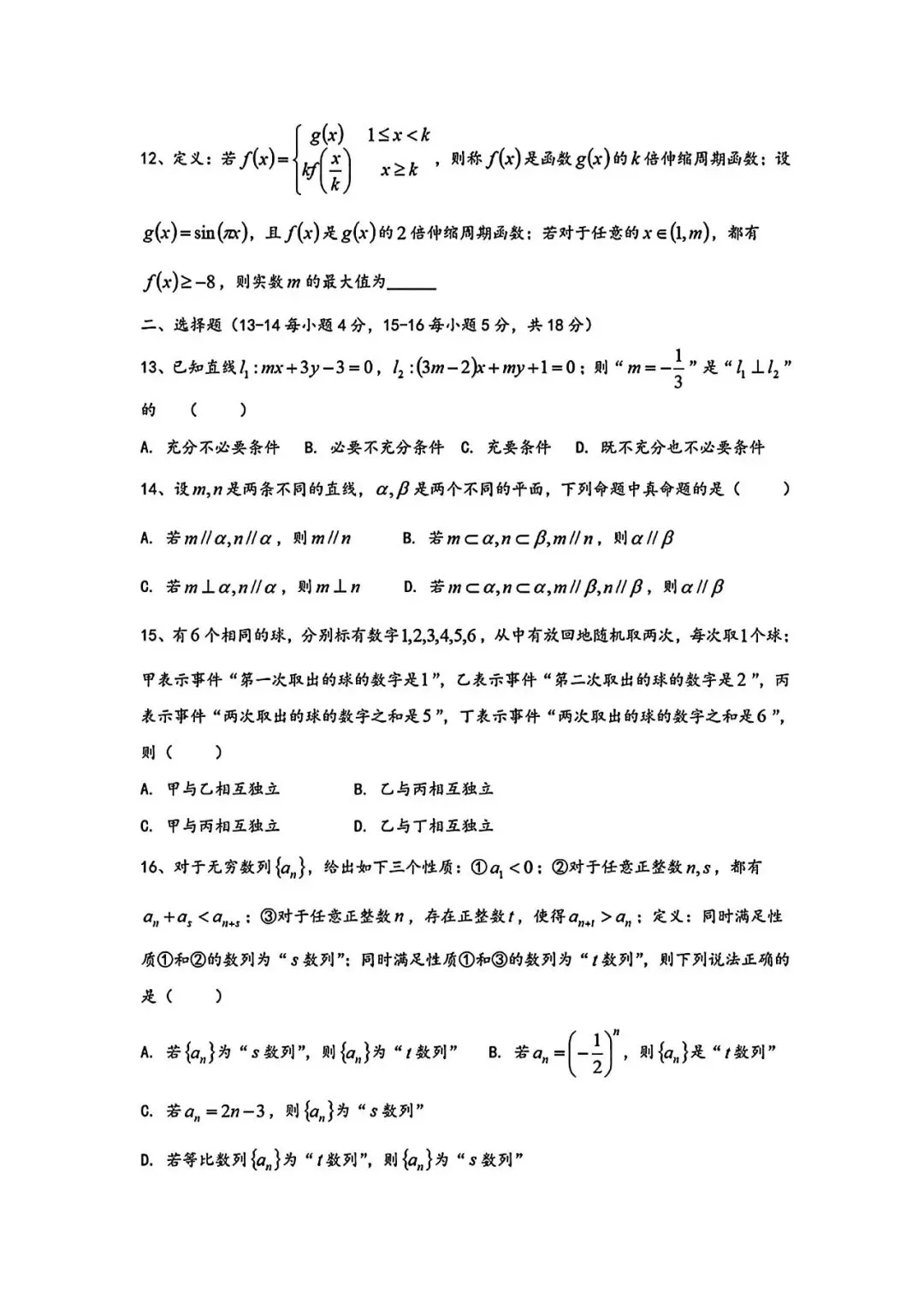 上海市天山中学高三下学期数学月考试卷(2026.3) 第2张