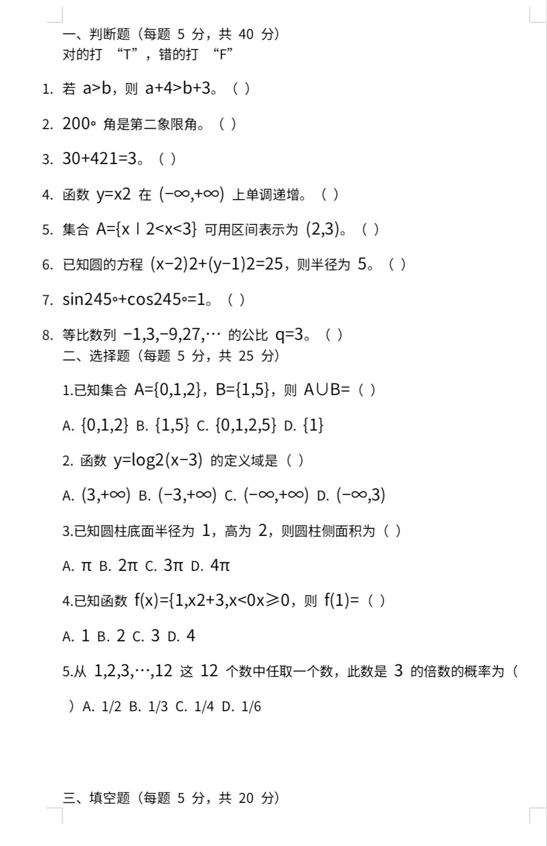 2026年江西单招文化考试(数学)真题(网友回忆版),大家觉得难不难? 第1张 2026年江西单招文化考试(数学)真题(网友回忆版),大家觉得难不难? 第1张