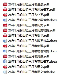 最新!26年3月船山初三月考数物化试卷! 第21张 最新!26年3月船山初三月考数物化试卷! 第21张