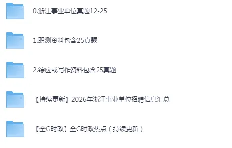 浙江事业单位历年考试真题资料合集【PDF下载链接】含2025年 第2张