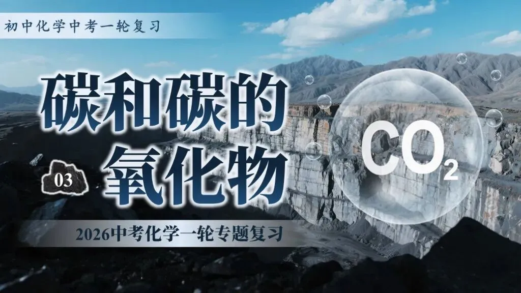 ��【2026中考】化学专题复习03《 碳和碳的氧化物 》课件更新啦!!! 第1张