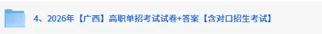 广西单招试卷答案已出!2026年3月广西高职单招(含中职对口)考试《英语》《数学》《语文》答案完整版 第3张
