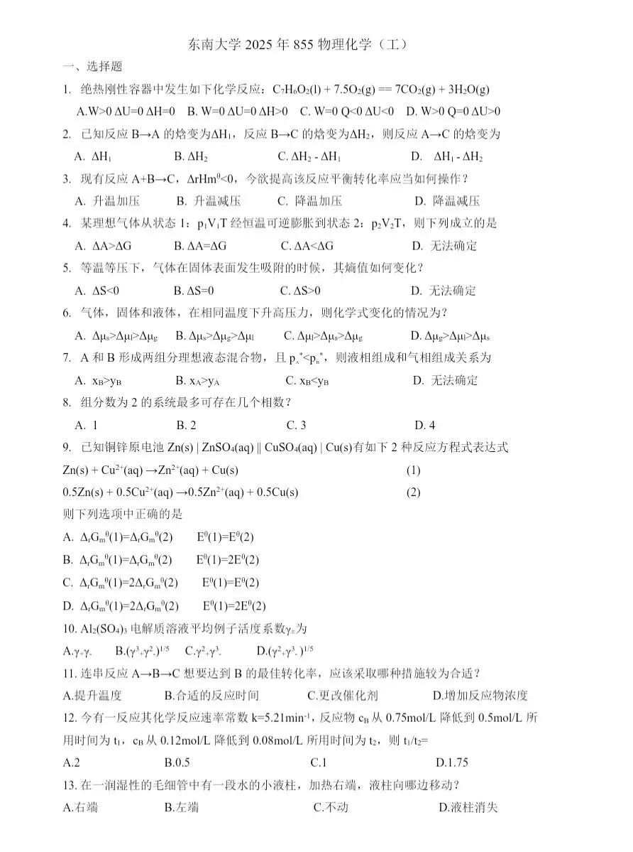 东南大学25物理化学考研真题 第1张