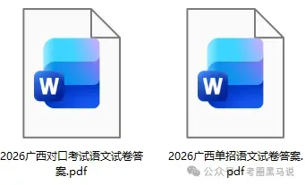 广西单招试卷答案已出!2026年3月广西高职单招(含中职对口)考试《英语》《数学》《语文》答案完整版 第6张