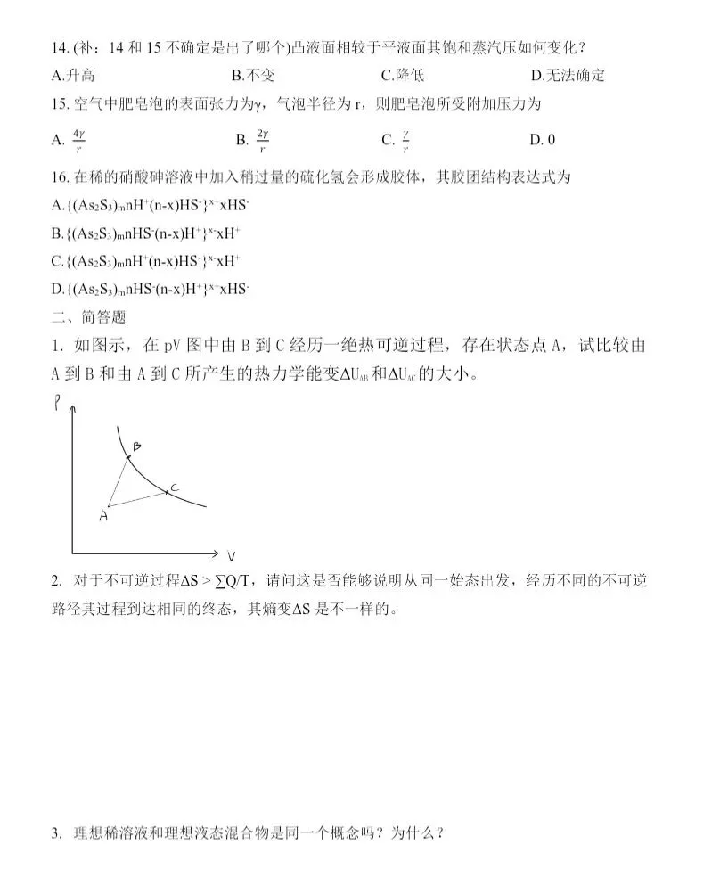 东南大学25物理化学考研真题 第2张