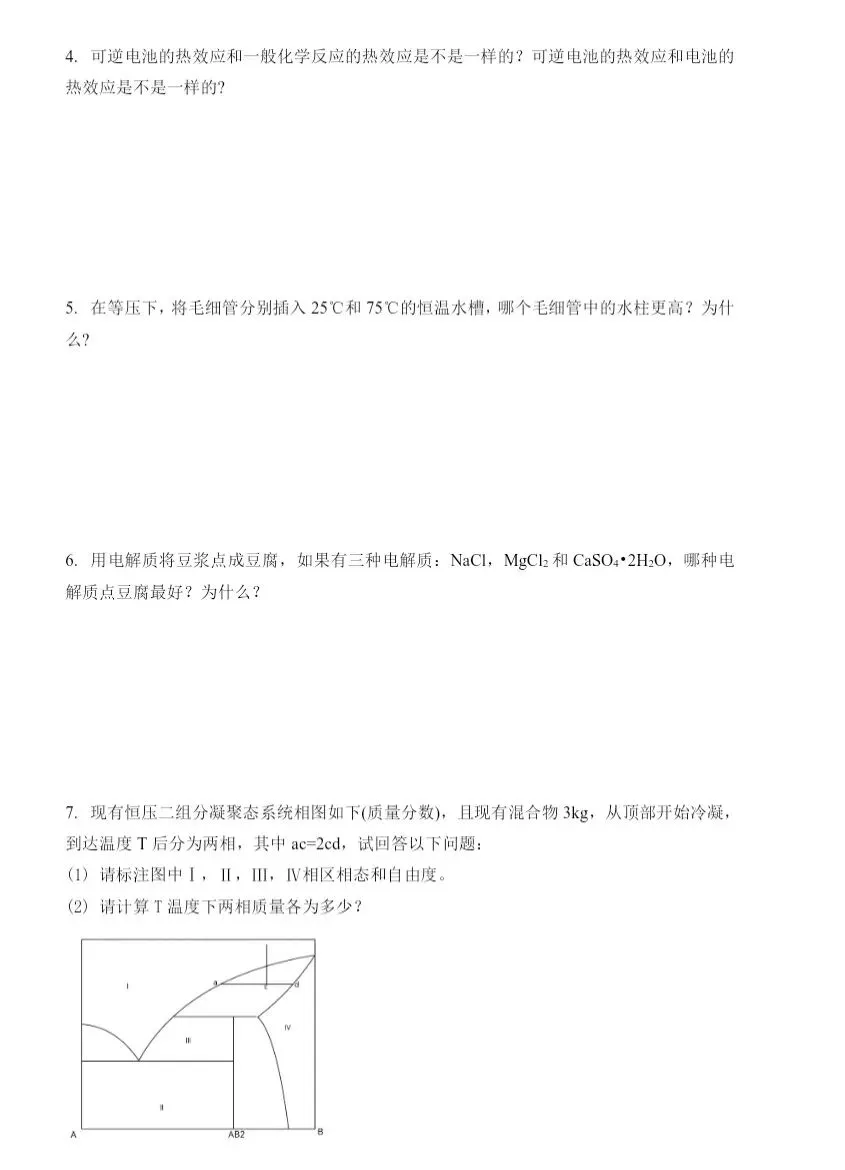 东南大学25物理化学考研真题 第3张