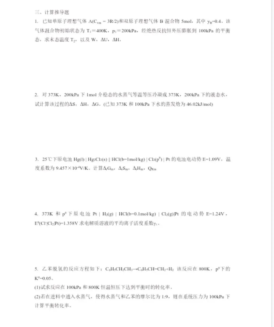 东南大学25物理化学考研真题 第4张