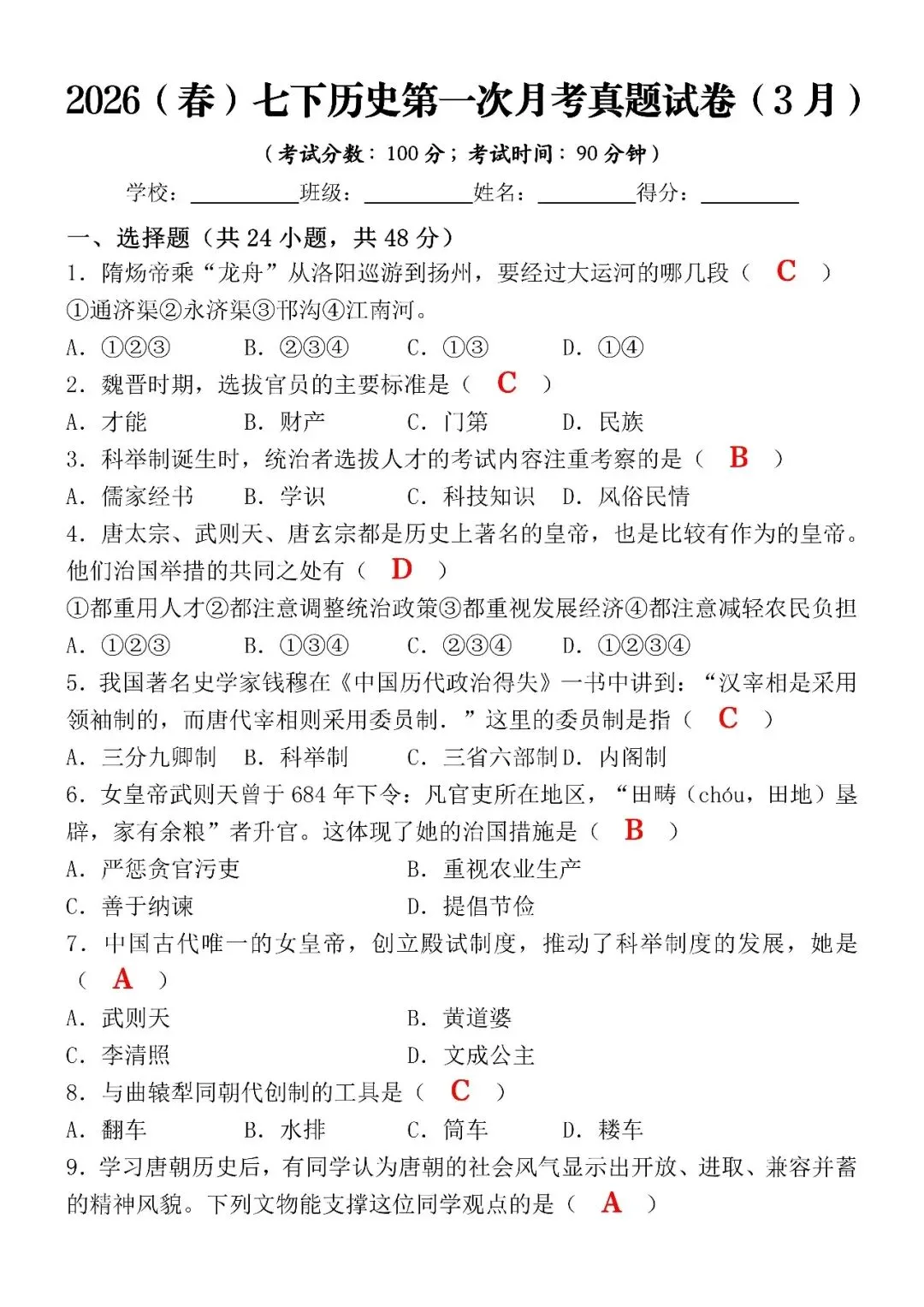 2026(春)七下历史第一次月考真题试卷(3月)(含答案),涵盖99%月考考点! 第4张