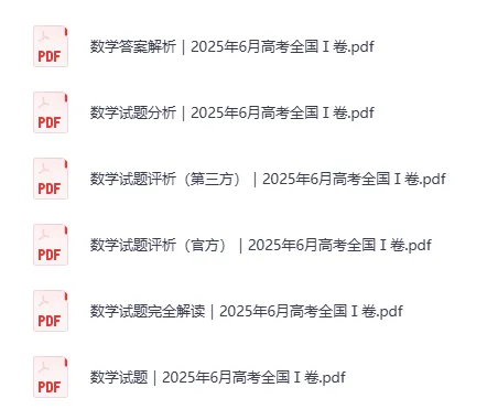高考真题|2025年全国新高考数学真题答案电子版网盘下载 第2张