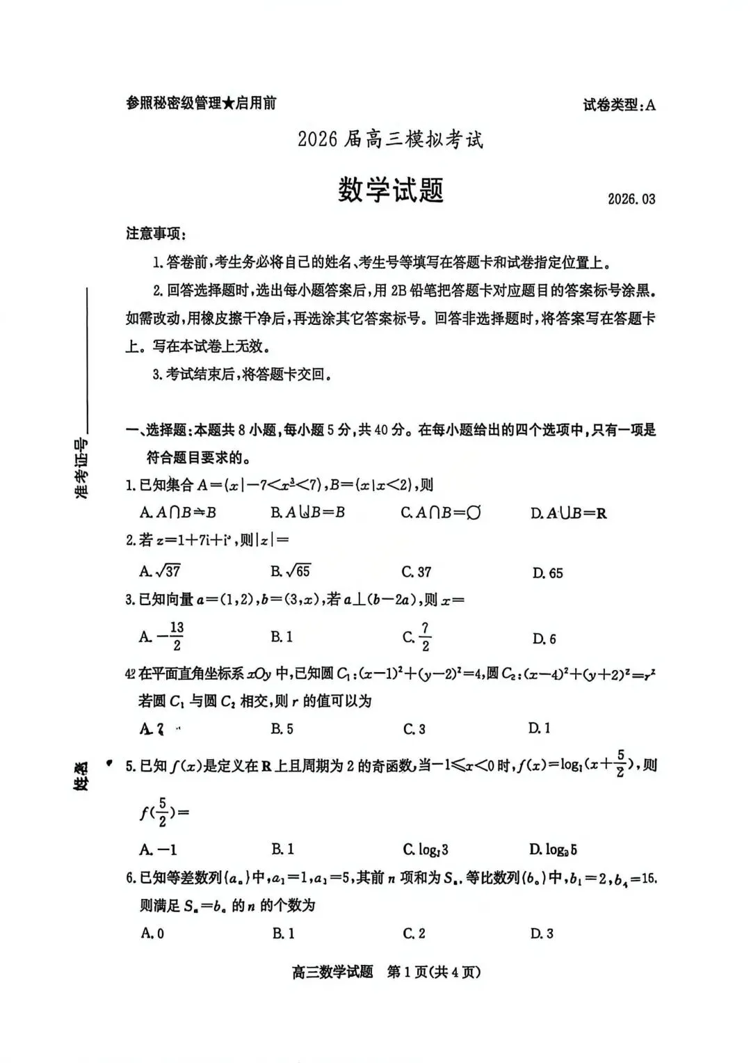 【高三】202603山东省枣庄市模拟考试数学试题 第1张