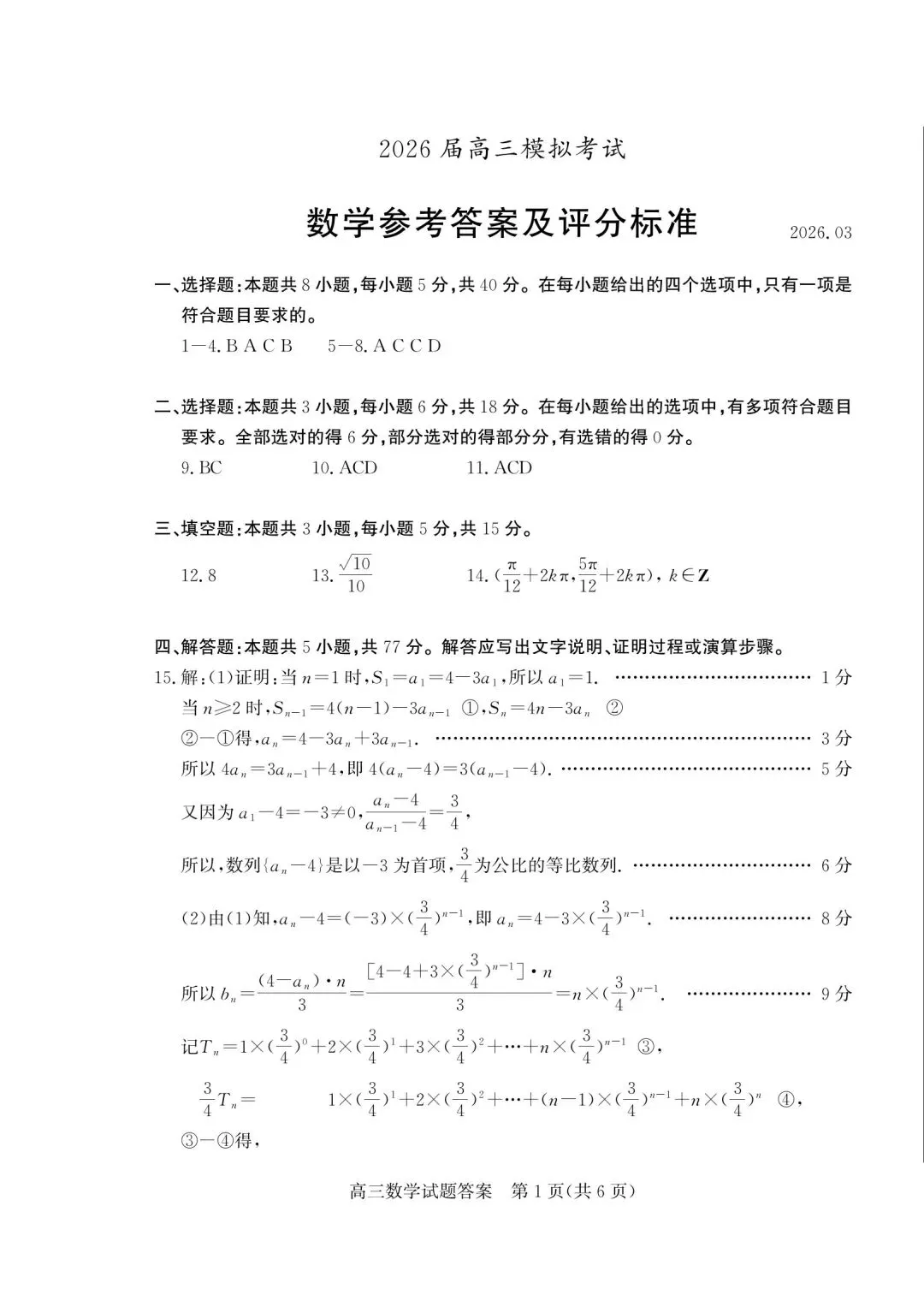 【高三】202603山东省枣庄市模拟考试数学试题 第5张