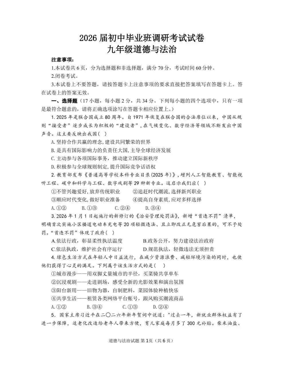 新卷分享︱2026年初中毕业班调研考试试卷 第3张