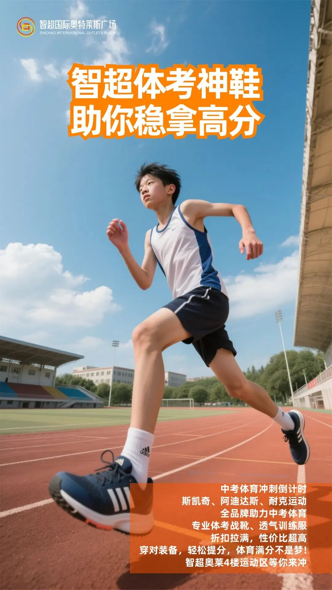 智超奥莱4楼 | 中考体育冲刺在即,智超体考神鞋,助你稳拿高分! 第1张