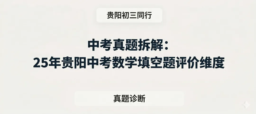 中考真题拆解:25年贵阳中考数学填空题评价维度 第1张 中考真题拆解:25年贵阳中考数学填空题评价维度 第1张