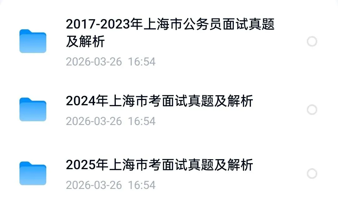 上海公务员面试真题2017-2025市考结构化面试题带答案解析 第1张 上海公务员面试真题2017-2025市考结构化面试题带答案解析 第1张
