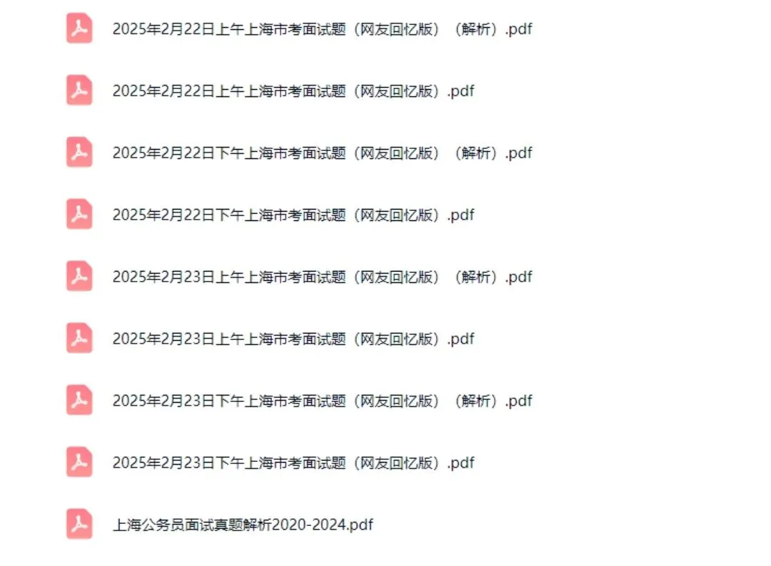 上海公务员面试真题2017-2025市考结构化面试题带答案解析 第2张 上海公务员面试真题2017-2025市考结构化面试题带答案解析 第2张