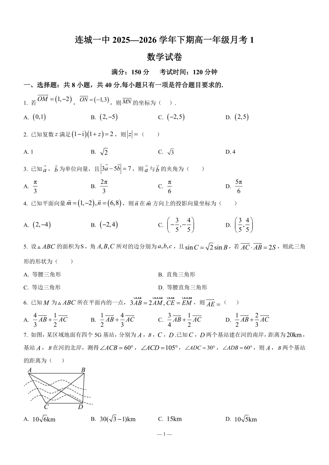 2026年3月连城一中高一数学月考试卷 第1张