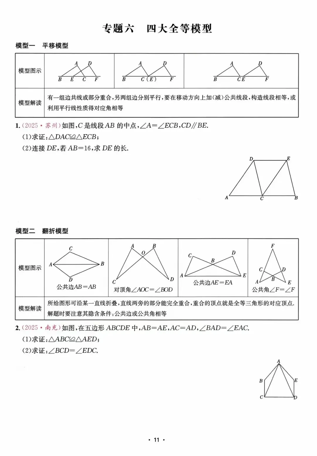 【中考数学】四大全等模型、四大相似模型、辅助线技巧、折叠压轴题 第1张