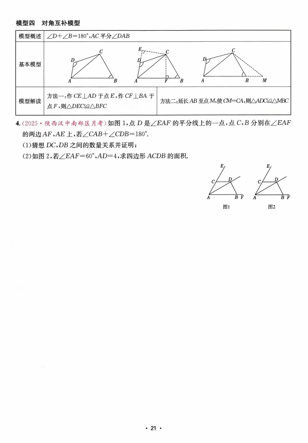 【中考数学】四大全等模型、四大相似模型、辅助线技巧、折叠压轴题 第11张
