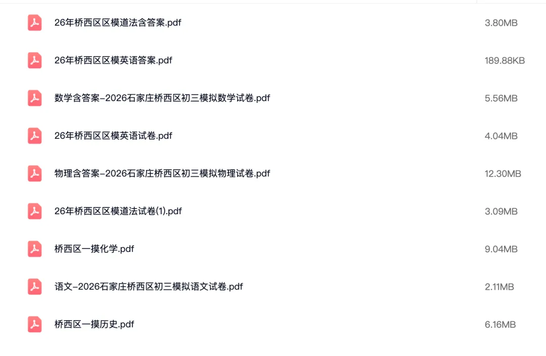 2026石家庄桥西区模真题卷&答案|这儿都有 第2张