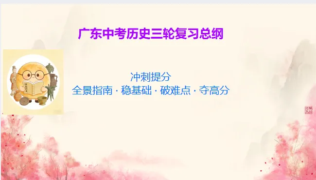 中考历史·复习课件【三轮复习总纲】 第2张
