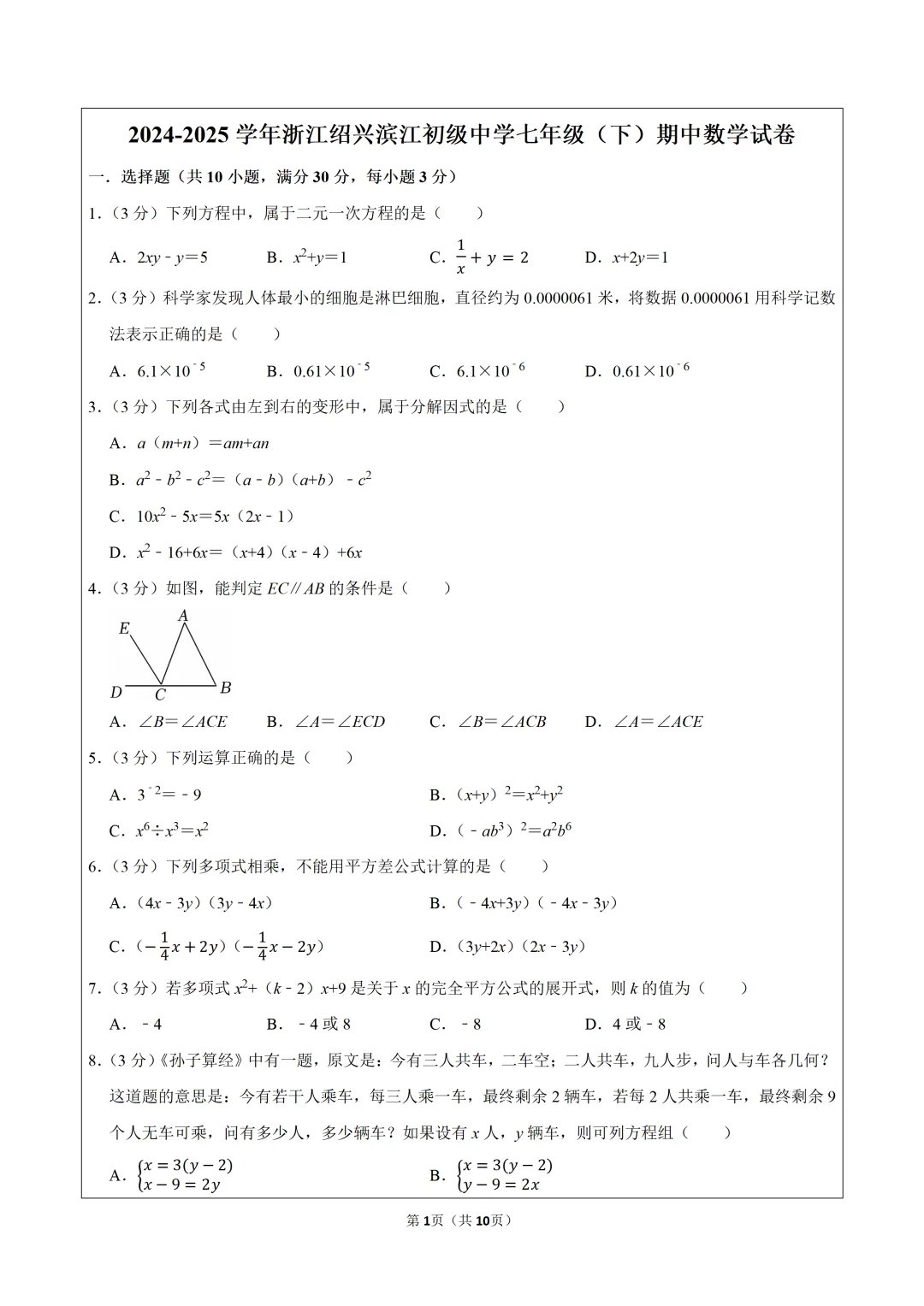 真题学习!2024-2025学年浙江绍兴滨江初级中学七年级(下)期中数学试卷 第1张