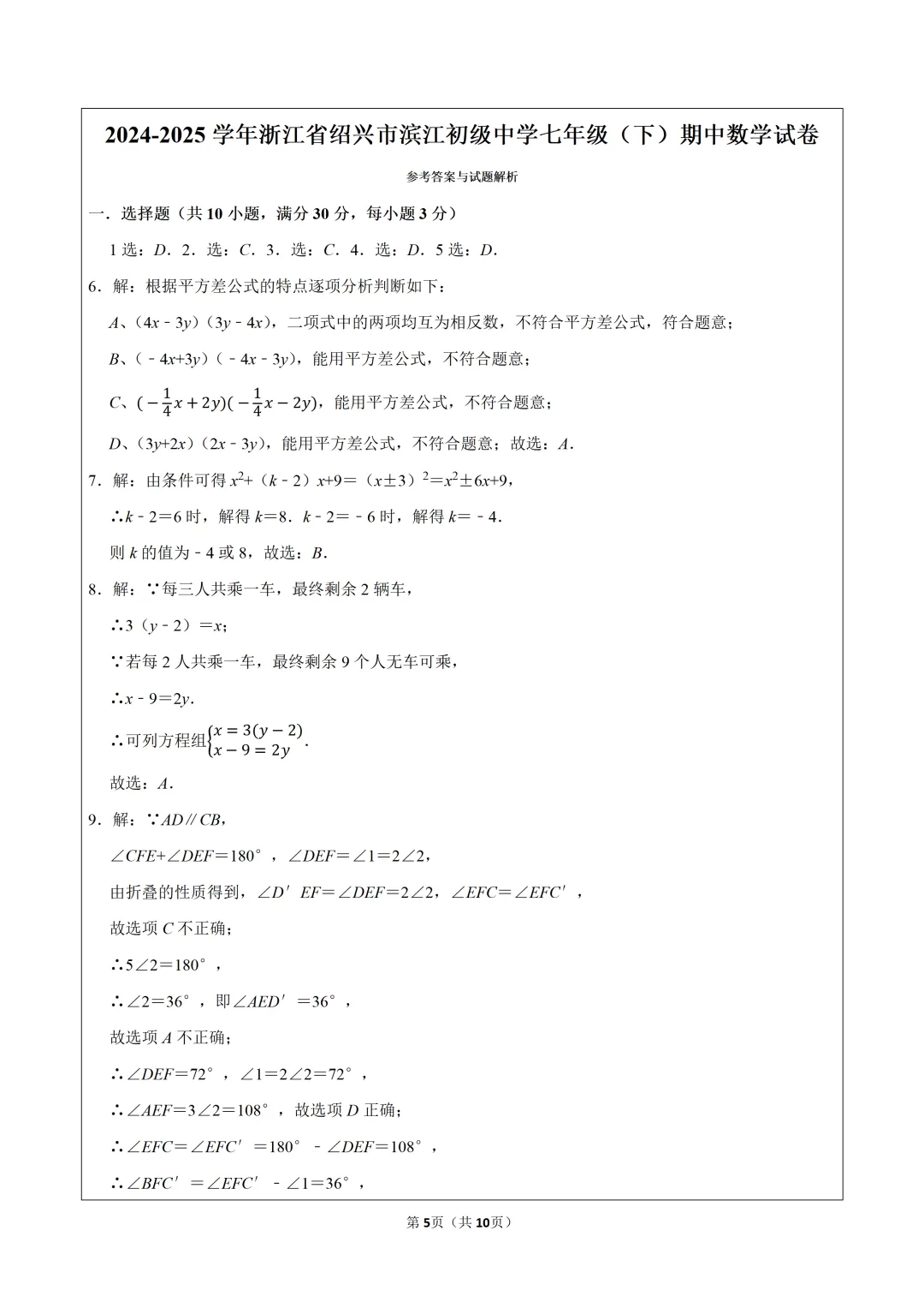 真题学习!2024-2025学年浙江绍兴滨江初级中学七年级(下)期中数学试卷 第5张