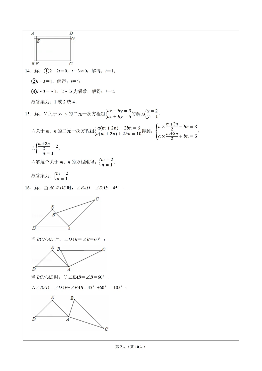 真题学习!2024-2025学年浙江绍兴滨江初级中学七年级(下)期中数学试卷 第7张