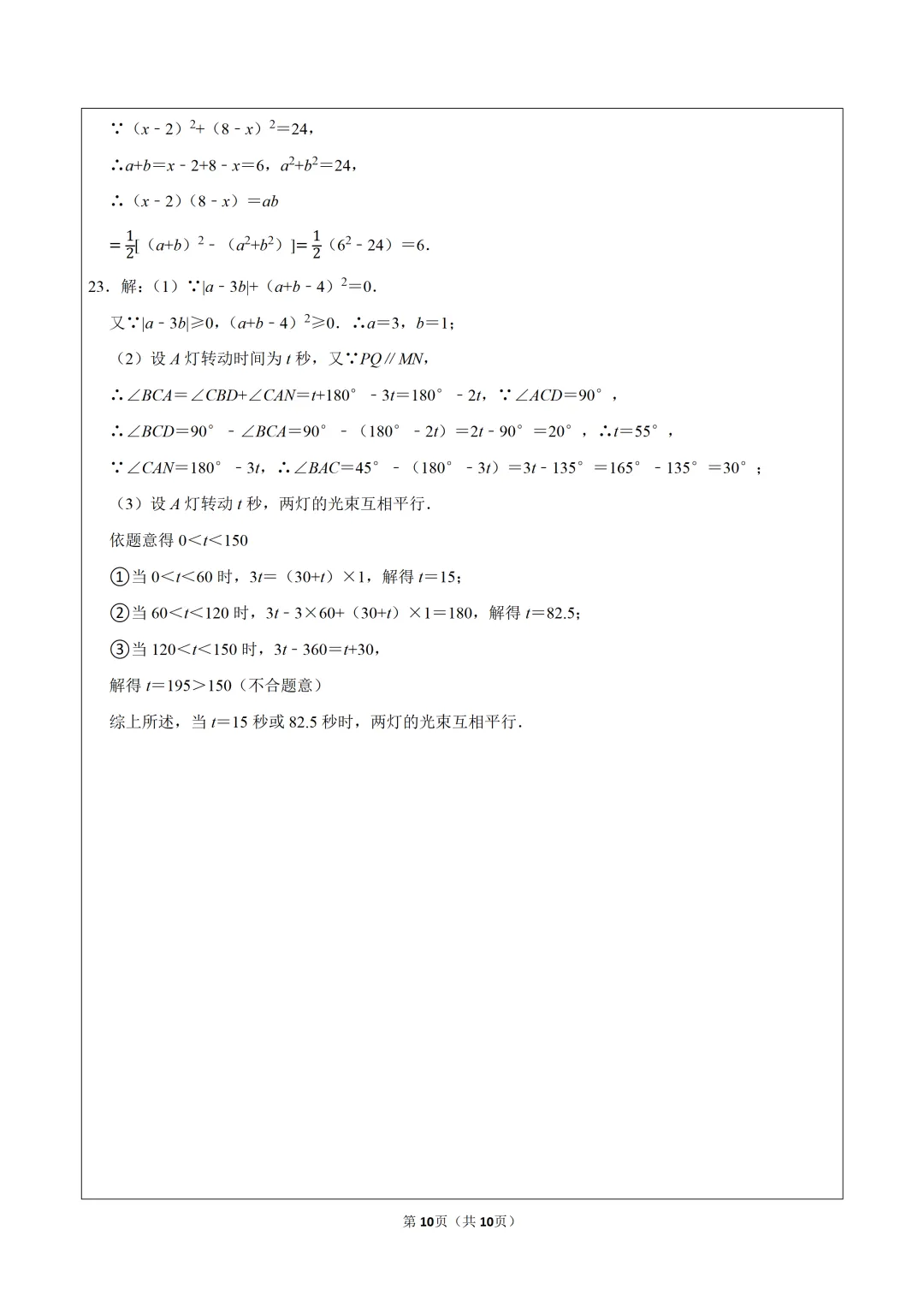 真题学习!2024-2025学年浙江绍兴滨江初级中学七年级(下)期中数学试卷 第10张