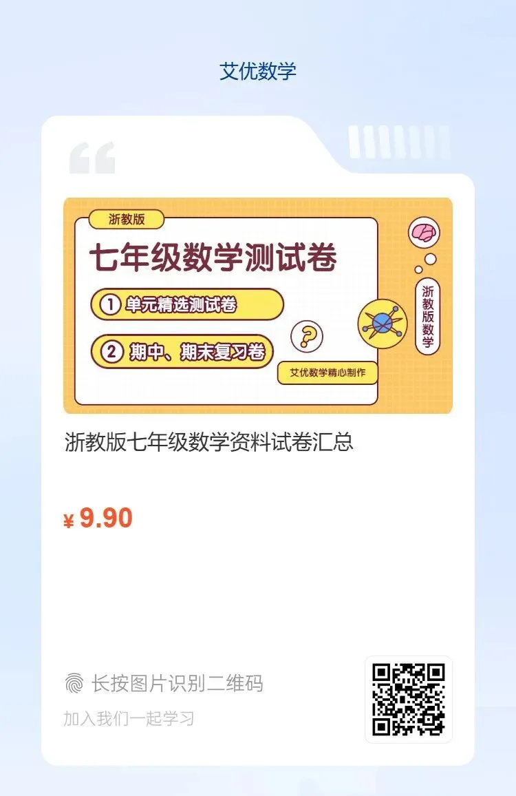 真题学习!2024-2025学年浙江绍兴滨江初级中学七年级(下)期中数学试卷 第11张