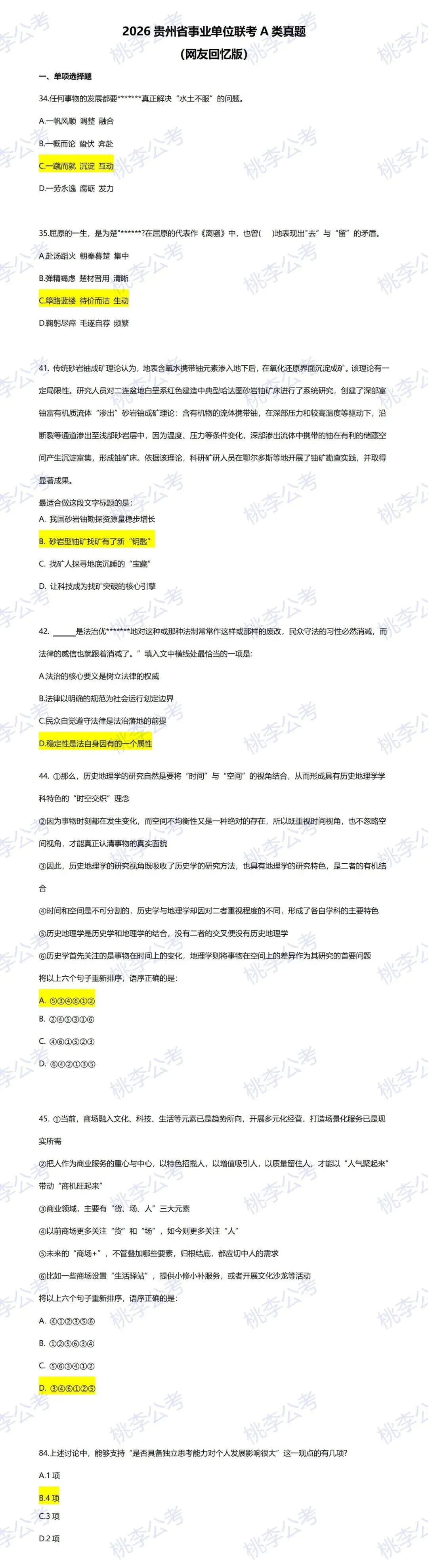 26贵州事业单位联考A类真题已出!速来估分! 第3张 26贵州事业单位联考A类真题已出!速来估分! 第3张