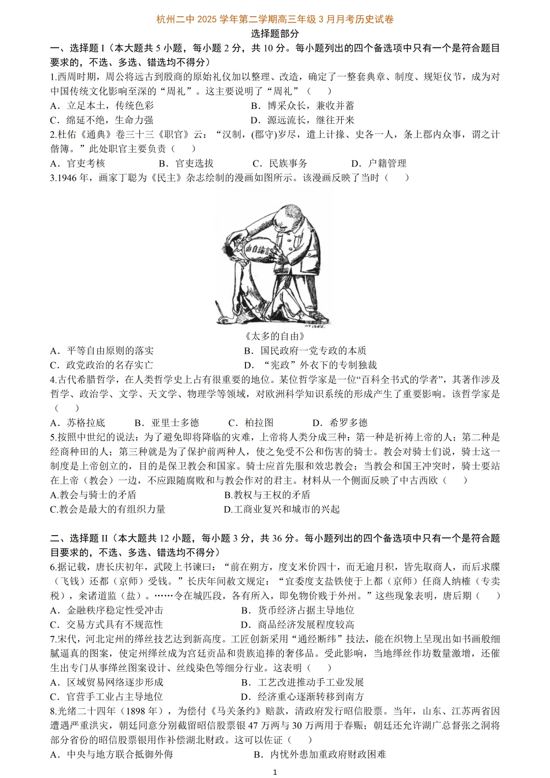 【试卷分享】杭二中高三下·三月【历史·含答案】 第4张 【试卷分享】杭二中高三下·三月【历史·含答案】 第4张