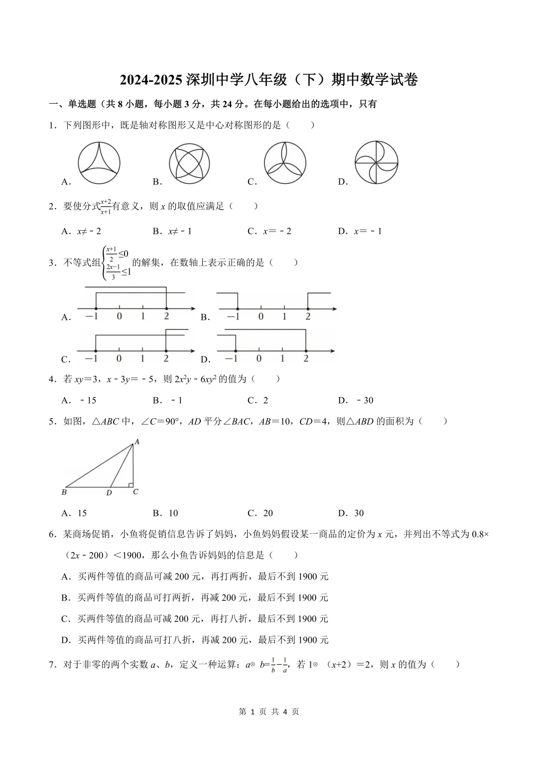 深圳八年级/初二下学期期中真题合集(2026年春季更新) 第1张