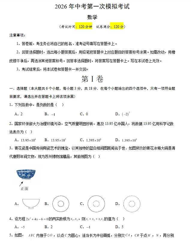 【江西专用】2026年中考数学第一次模拟考试 (原卷版+解析版+答题卡) 第2张