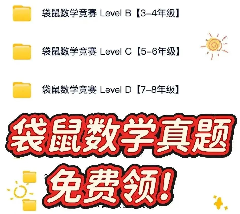 2026年袋鼠数学竞赛真题答案已出!快来对答案~ 第1张