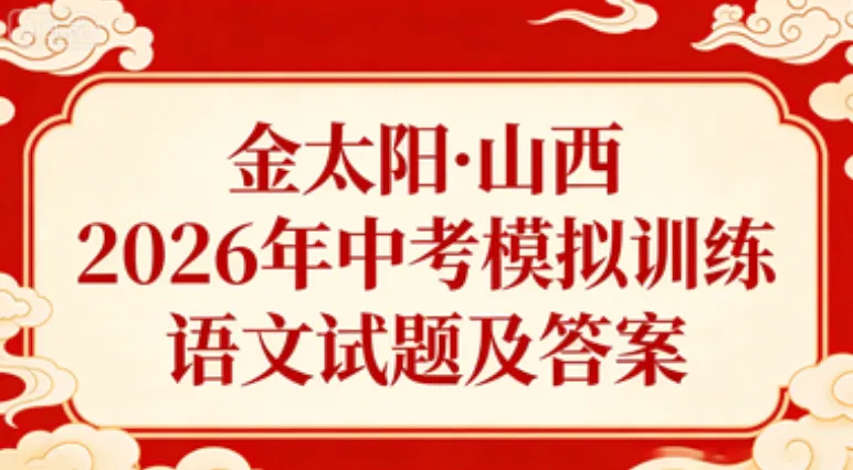 金太阳·山西2026年中考模拟训练语文试题及答案·原创范文2篇 第12张
