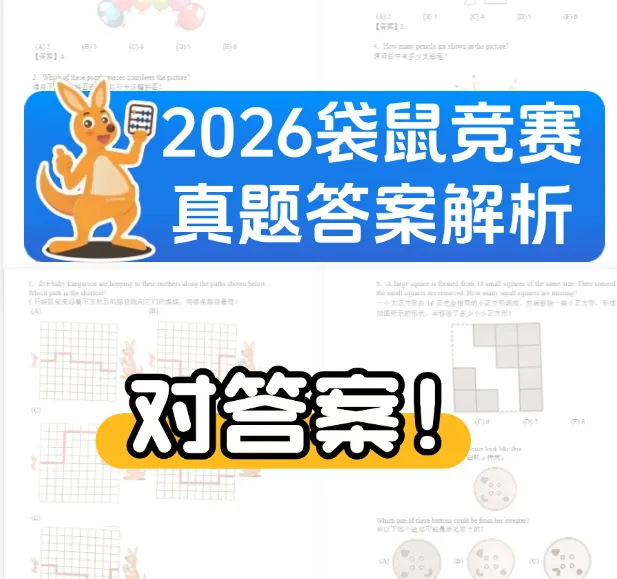 2026年袋鼠数学竞赛真题答案解析!对答案看这篇! 第1张
