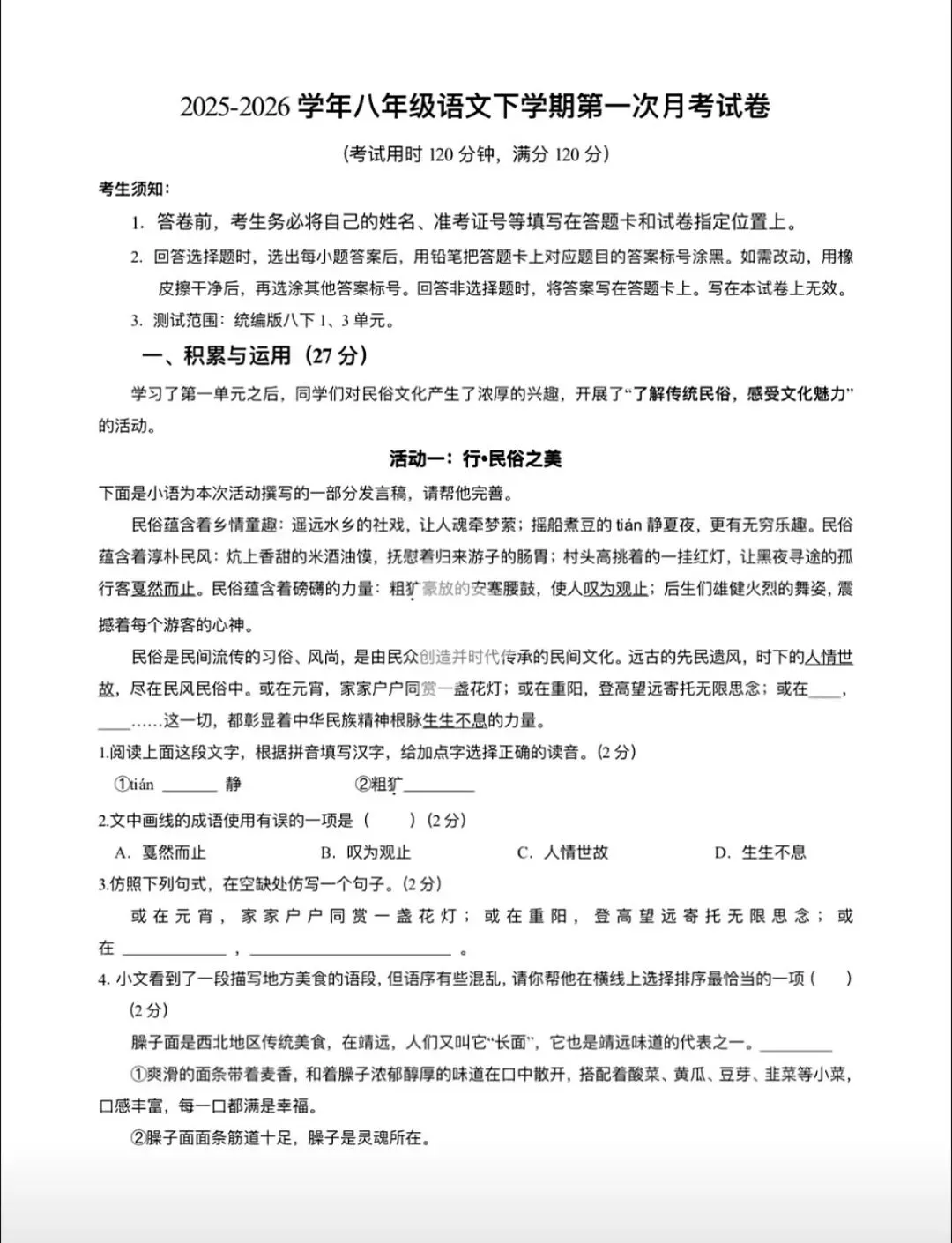 2025——2026八下语文第一次月考试卷 第1张