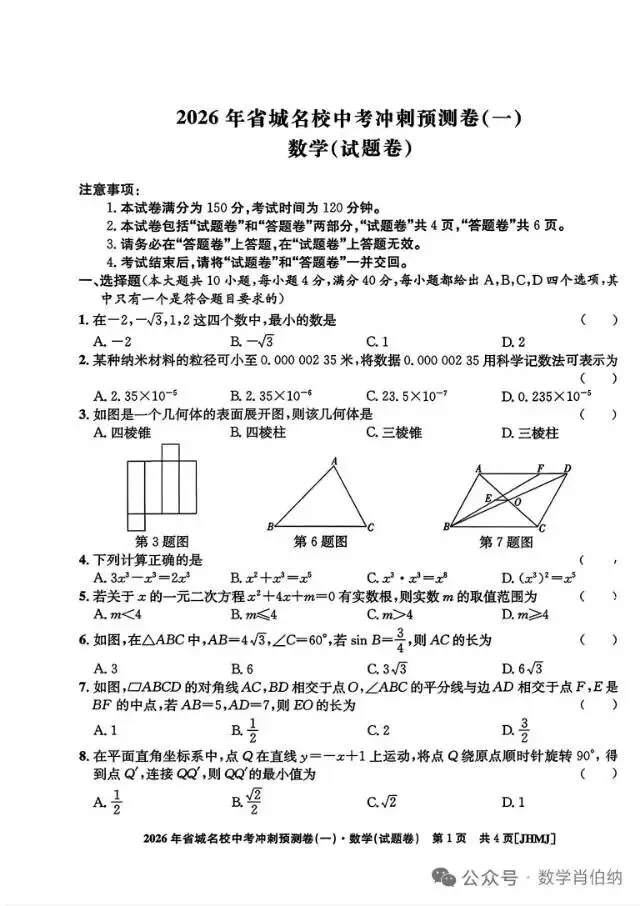 名校中考数学冲刺预测卷 第1张